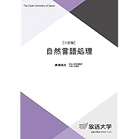 IT Text 自然言語処理の基礎 | 岡﨑 直観, 荒瀬 由紀, 鈴木 潤