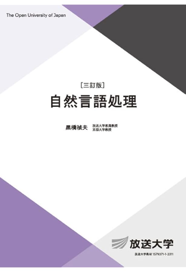 自然言語処理〔改訂版〕 (放送大学教材) | 黒橋 禎夫 |本 | 通販 | Amazon