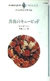 薔薇のキュ-ピッド (ハーレクイン・イマージュ 1240)