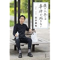 僕の人生には事件が起きない