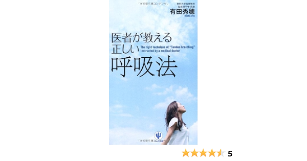 医者が教える正しい呼吸法 有田 秀穂 本 通販 Amazon