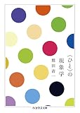 〈ひと〉の現象学 (ちくま学芸文庫) 〈ひと〉の現象学 (ちくま学芸文庫)