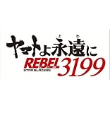 【先着限定特典付き】ヤマトよ永遠に REBEL3199 2【Blu-ray】(先着限定特典：場面写真使用ビジュアルシート5枚セット)