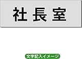 「社長室」 事務所用 室名札 アルミ（ヘアーライン） H50×W150×2mm厚RS6