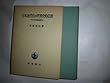 日本近代化の世界史的位置―その方法論的研究