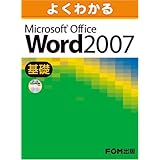 よくわかるMicrosoft Office Word2007 (基礎）