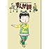 吉田戦車「まんが親(2)」