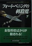 フォート・ベニングの刺殺魔 下 (ハヤカワ文庫 NV ト 14-2)