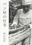 パン屋の仕事