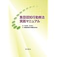 集団認知行動療法実践マニュアル