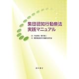 集団認知行動療法実践マニュアル