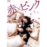 赤×ピンク ディレクターズロングバージョン Ｂｌｕ－ｒａｙ ＢＯＸ（Ｂｌｕ－ｒａｙ Ｄｉｓｃ）／芳賀優里亜多田あさみ水崎綾女