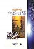 水産白書 (平成23年版)