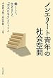 ノンエリート青年の社会空間―働くこと、生きること、「大人になる」ということ