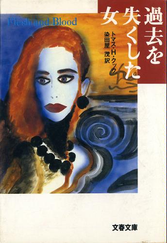 トマス・H・クック:過去を失くした女 (文春文庫)