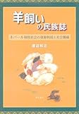 羊飼いの民族誌 羊飼いの民族誌