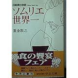 ソムリエ世界一: 田崎真也物語 (中公文庫 し 33-1)