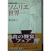 ソムリエ世界一: 田崎真也物語 (中公文庫 し 33-1)