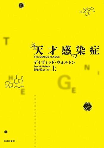 その菌に感染したものは、知能が爆発的に増加する。ただし──『天才