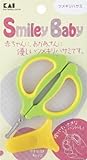 貝印 Smiley Baby ベビー用ツメキリハサミ(キャップ付) 新生児の薄くやわらかい爪に
