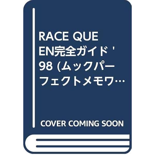 日本レースクイーン全史 : 伝説のレースクイーンから98年最新名鑑まで 日本レースクイーン全史 : 伝説のレースクイーンから98年最新