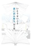 鼻に挟み撃ち 他三編