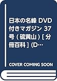 日本の名峰 DVD付きマガジン 37号 (硫黄山)[分冊百科] (DVD付)
