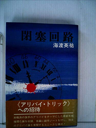 海渡英祐:閉塞回路 (1981年) (集英社文庫)