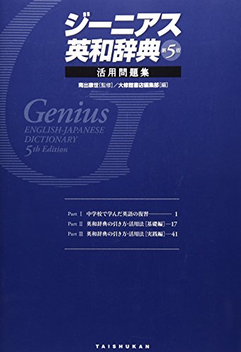 ジーニアス英和辞典<第5版>活用問題集