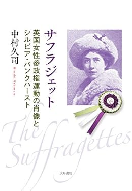 サフラジェット 英国女性参政権運動の肖像とシルビア・パンクハースト