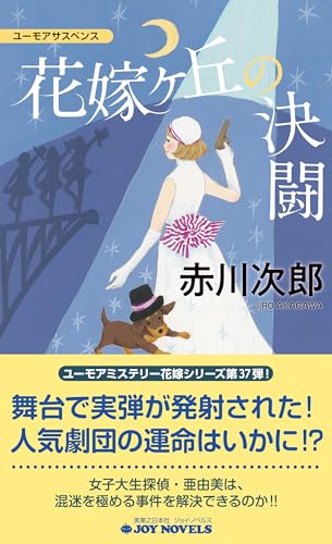 赤川次郎:花嫁ヶ丘の決闘 (ジョイ・ノベルス)