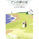 アンの夢の家―赤毛のアン・シリーズ6―（新潮文庫）