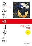 みんなの日本語 初級I 第2版 本冊