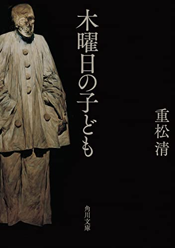 重松清:木曜日の子ども (角川文庫)