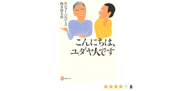 こんにちは ユダヤ人です 河出ブックス パルバース ロジャー 犬彦 四方田 本 通販 Amazon