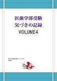 医歯学部受験気づきの記録VOLUME4