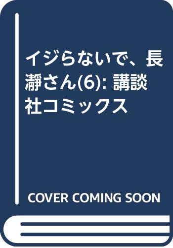 イジらないで、長瀞さん(6) (講談社コミックス)