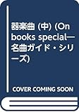 器楽曲 中 ストラヴィンスキー→ブラームス (On Books Special)