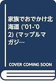 家族でおでかけ北海道 2001-02年版 (マップルマガジン K 1)