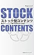 ストック型コンテンツ: 東京オリンピック後の日本を迎える前に