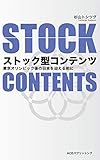 ストック型コンテンツ: 東京オリンピック後の日本を迎える前に
