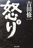 怒り(下) (中公文庫 よ 43-3)