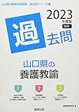 山口県の養護教諭過去問 (2023年度版) (山口県の教員採用試験「過去問」シリーズ 11)