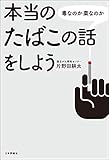 本当のたばこの話をしよう  毒なのか薬なのか