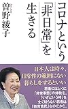 コロナという「非日常」を生きる (WAC BUNKO 328)