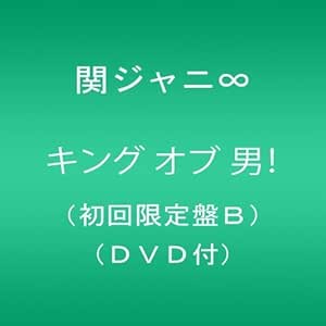 Amazon キング オブ 男 初回限定盤b Dvd付 関ジャニ J Pop 音楽