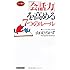 山口ひろかず「『会話力』を高める7つのルール」