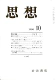 思想1998-10 No.892