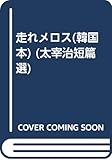 走れメロス(韓国本) (太宰治短篇選)