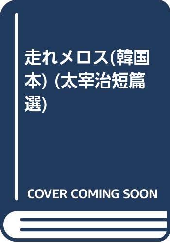 走れメロス(韓国本) (太宰治短篇選)